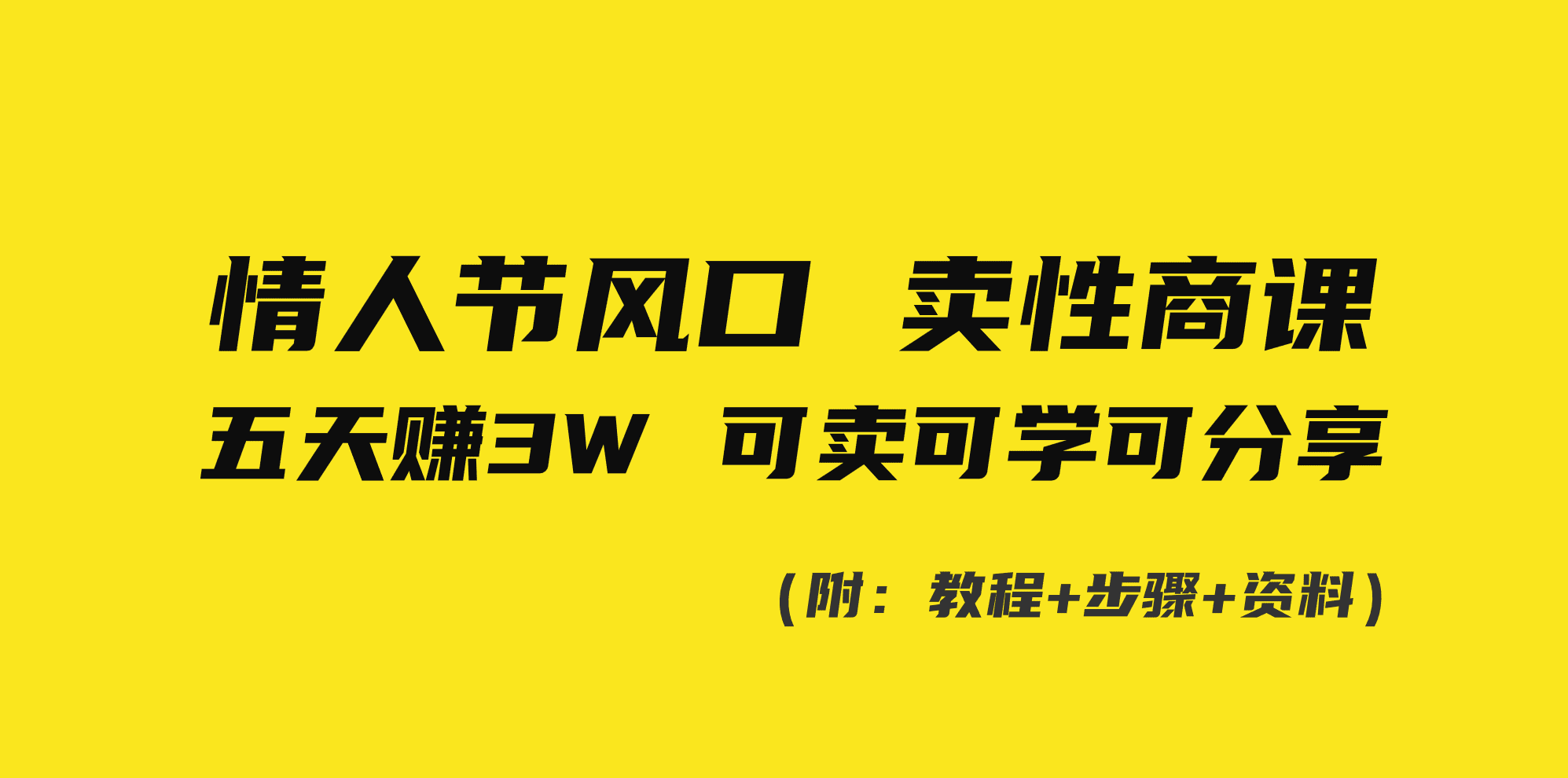 （8958期）情人节风口！卖性商课，小白五天赚3W，可卖可学可分享！-创业猫