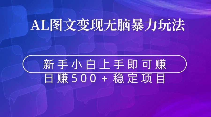 （8968期）无脑暴力Al图文变现  上手即赚  日赚500＋-创业猫