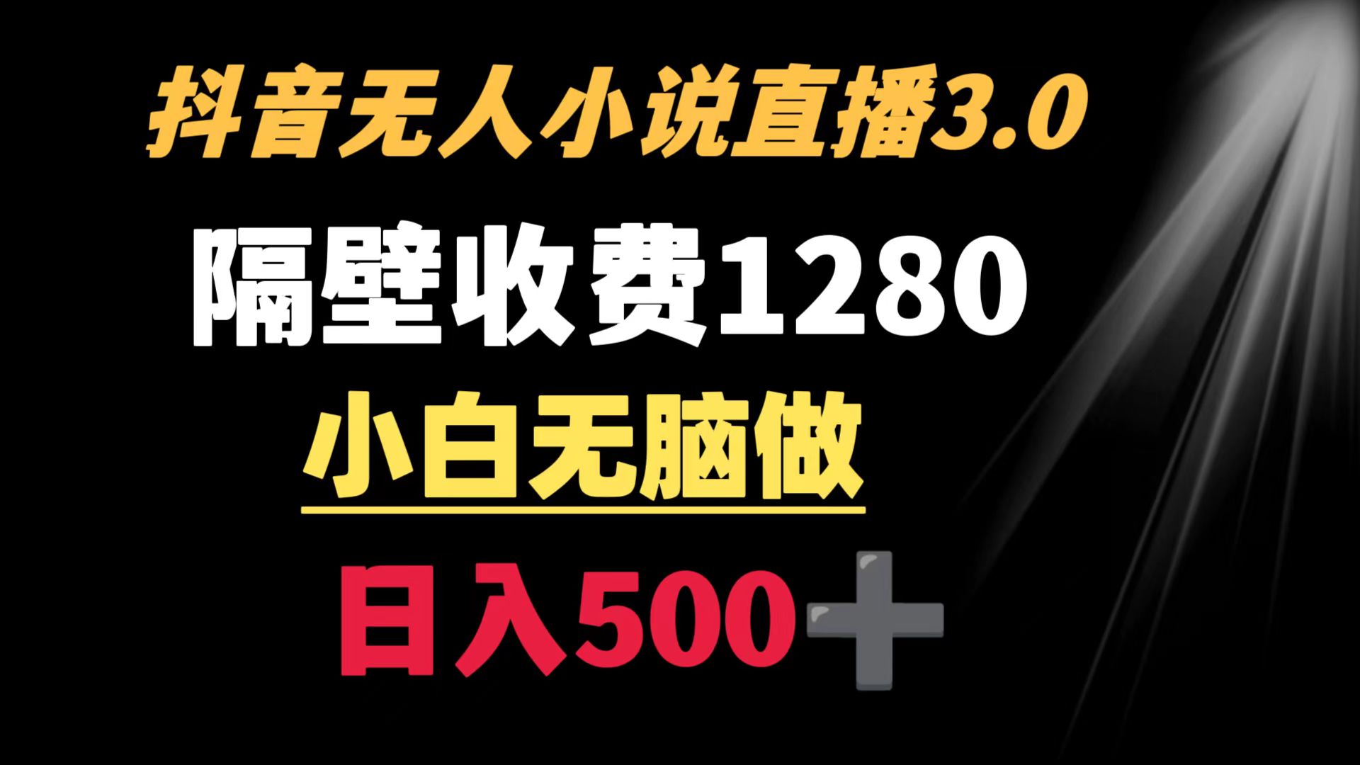 （8972期）抖音小说无人3.0玩法 隔壁收费1280  轻松日入500+-创业猫