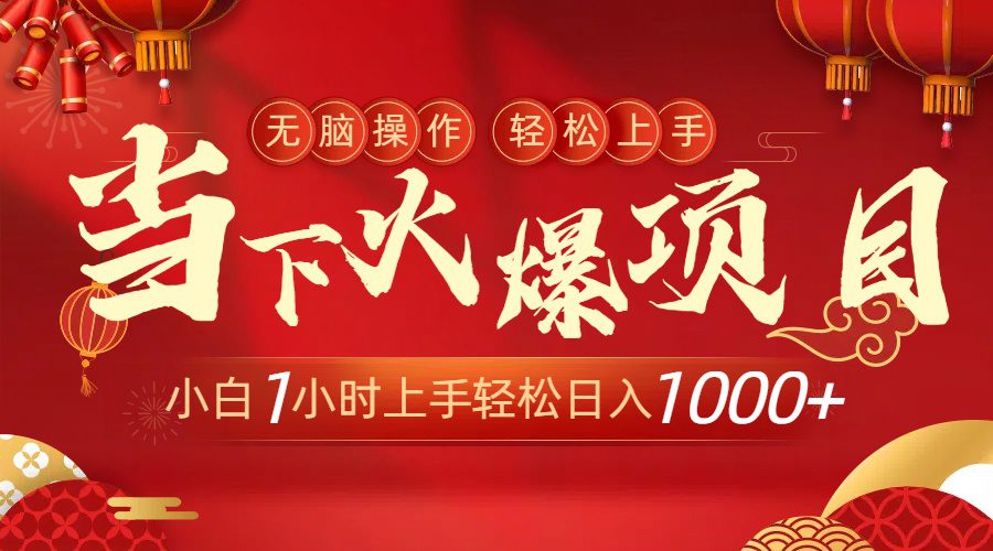 （8973期）当下火爆项目，操作简单，小白仅需1小时轻松上手日入1000+-创业猫