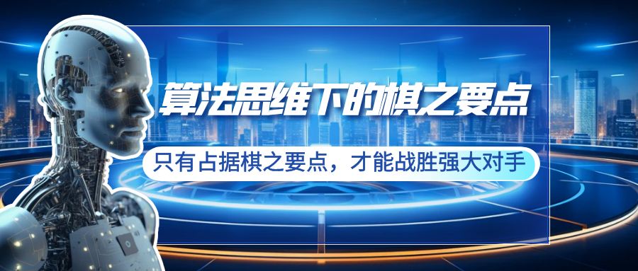 （8977期）算法思维下的棋之要点：只有占据棋之要点，才能战胜强大对手（20节）-创业猫