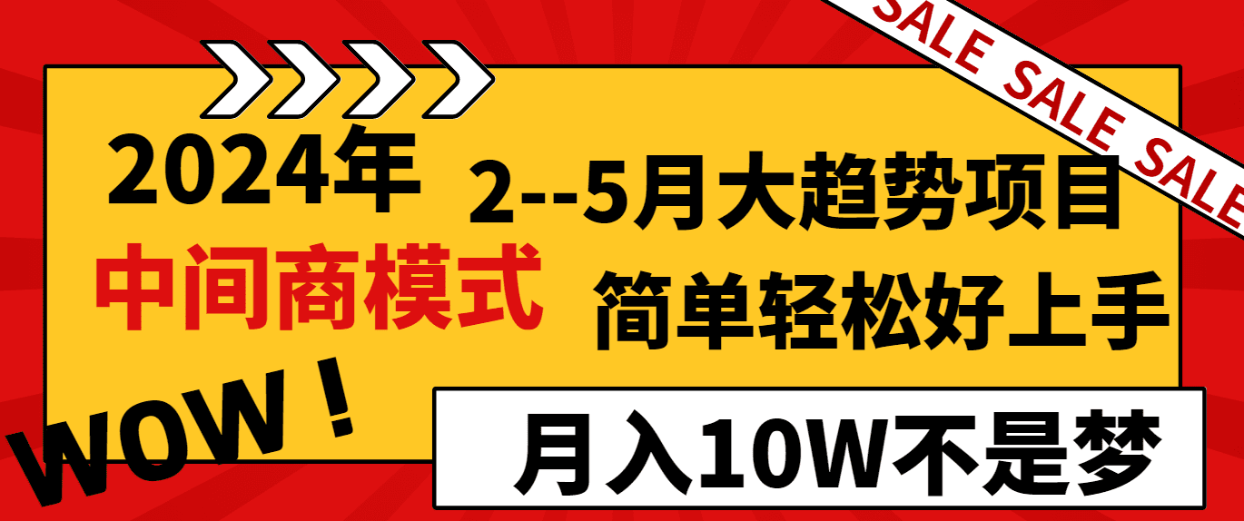 （8978期）2024年2–5月大趋势项目，利用中间商模式，简单轻松好上手，轻松月入10W…-创业猫