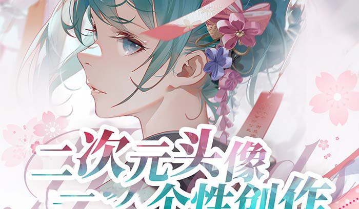 （8982期）2023年二次元头像个性创作绘画教程（75节视频课）-创业猫