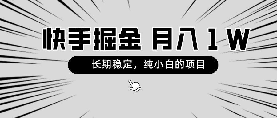 （8988期）快手项目，长期稳定，月入1W，纯小白都可以干的项目-创业猫