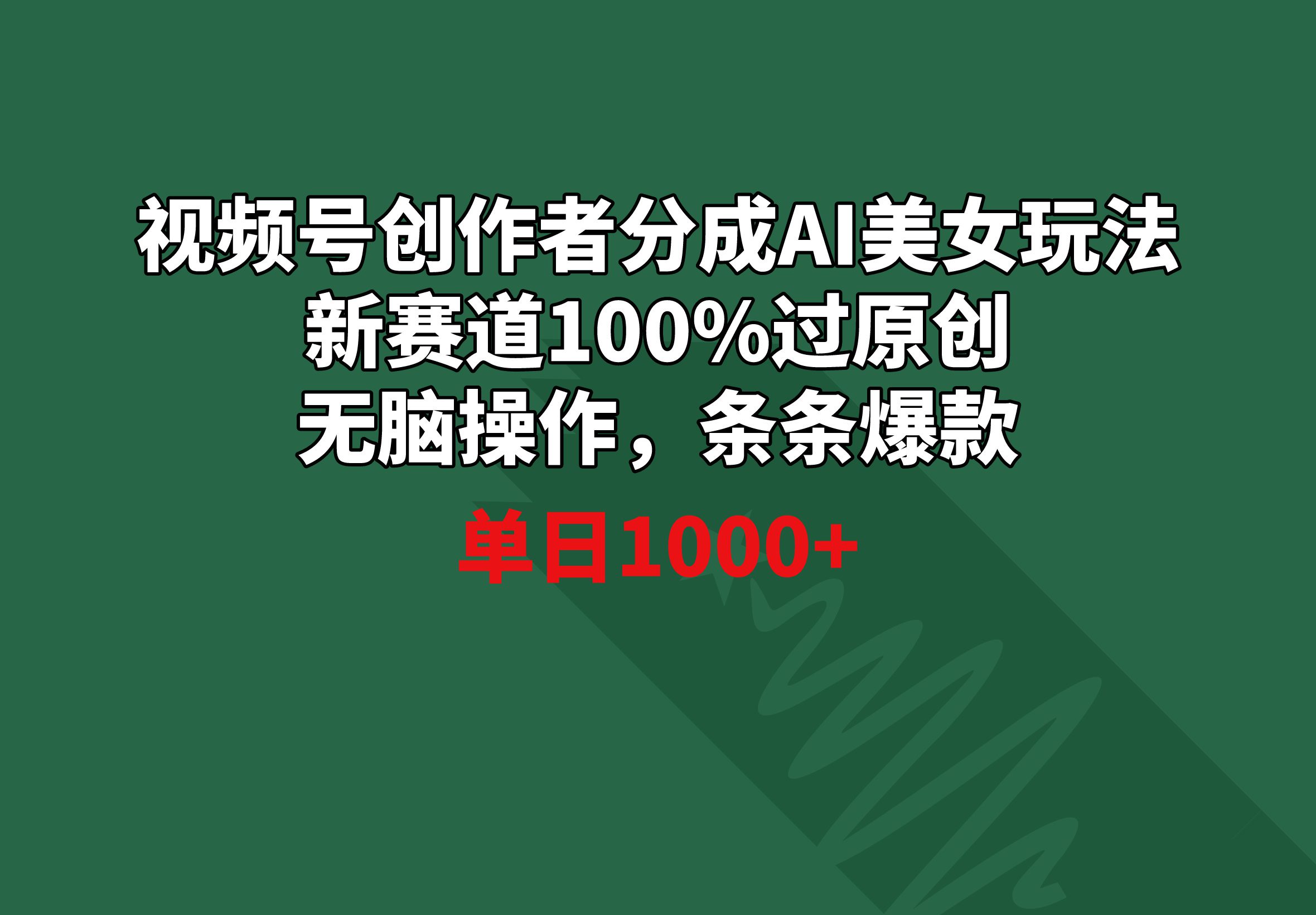 （8993期）视频号创作者分成AI美女玩法 新赛道100%过原创无脑操作 条条爆款 单日1000+-创业猫