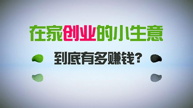 （8999期）在家创业，日引300+创业粉，一年收入30万，闷声发财的小生意，比打工强-创业猫