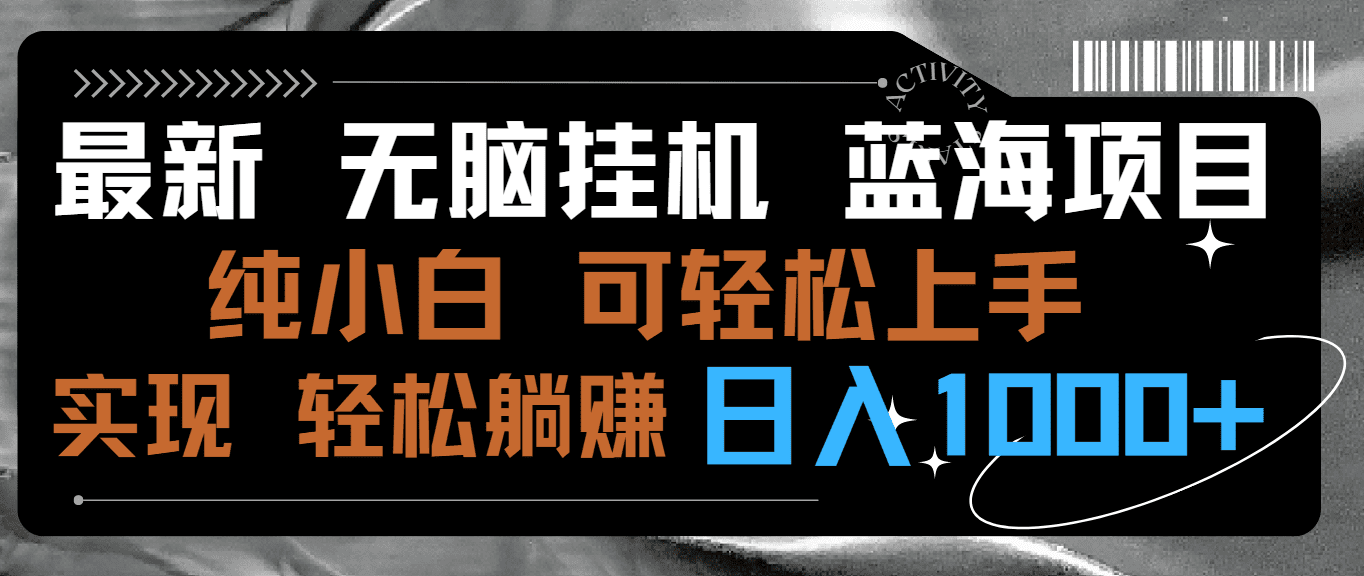 （9012期）最新无脑挂机蓝海项目 纯小白可操作 简单轻松 有手就行 无脑躺赚 日入1000+-创业猫