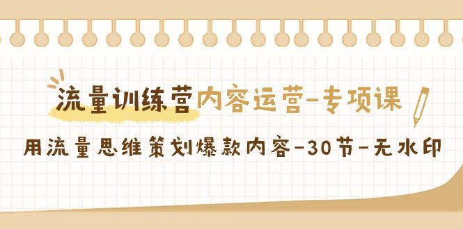 （9013期）流量训练营之内容运营-专项课，用流量思维策划爆款内容-30节-无水印-创业猫