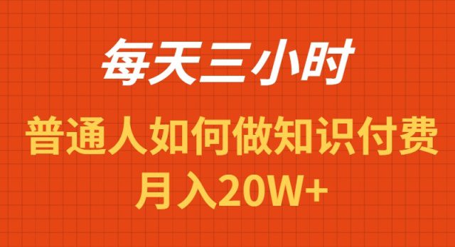 （9038期）每天操作三小时，如何做识付费项目月入20W+-创业猫