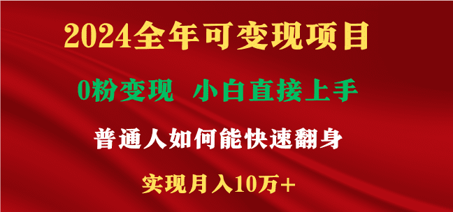 （9045期）2024全年可变现项目，一天收益至少2000+，小白上手快，普通人就要利用互…-创业猫