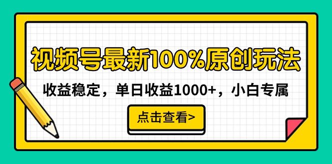 （9070期）视频号最新100%原创玩法，收益稳定，单日收益1000+，小白专属-创业猫