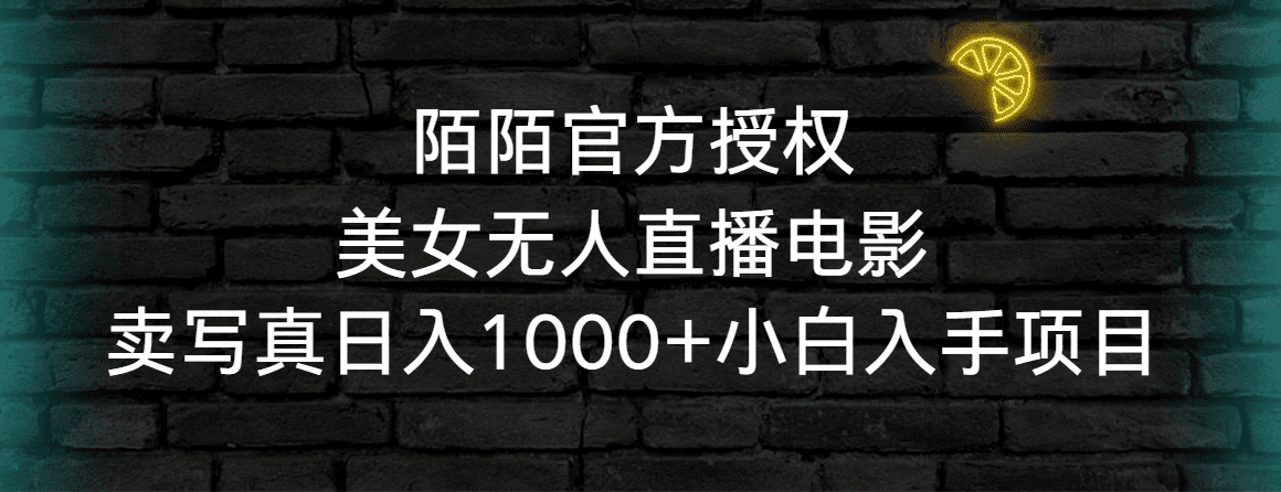 （9075期）陌陌官方授权美女无人直播电影，卖写真日入1000+小白入手项目-创业猫