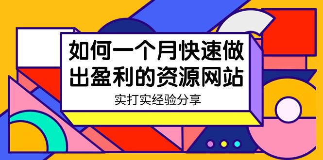 （9078期）某收费培训：如何一个月快速做出盈利的资源网站（实打实经验）-18节无水印-创业猫