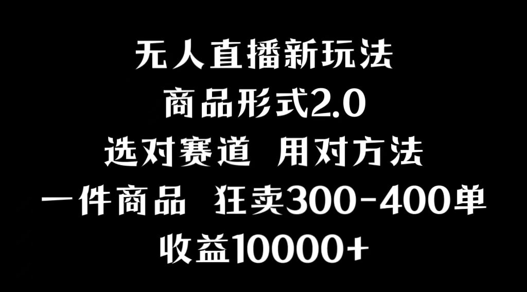 （9082期）抖音无人直播项目，画中画新技巧，多种无人直播形式，案例丰富，理论+实操-创业猫