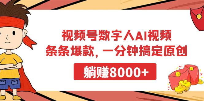 （9093期）视频号数字人AI视频，条条爆款，一分钟搞定原创，躺赚8000+-创业猫