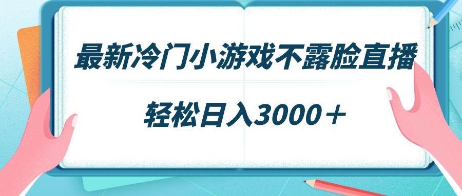 （9094期）最新冷门小游戏不露脸直播，场观稳定几千，轻松日入3000＋-创业猫