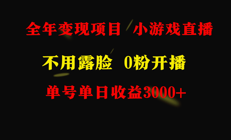 （9097期）全年可做的项目，小白上手快，每天收益3000+不露脸直播小游戏，无门槛，…-创业猫