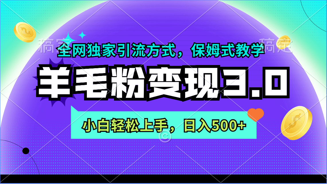 （9116期）羊毛粉变现3.0 全网独家引流方式，小白轻松上手，日入500+-创业猫