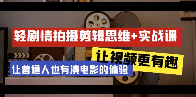 （9128期）轻剧情+拍摄剪辑思维实战课 让视频更有趣 让普通人也有演电影的体验-23节课-创业猫