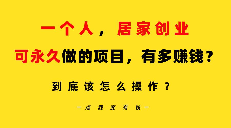 （9141期）一个人，居家创业：B站每天10分钟，单账号日引创业粉100+，月稳定变现5W…-创业猫