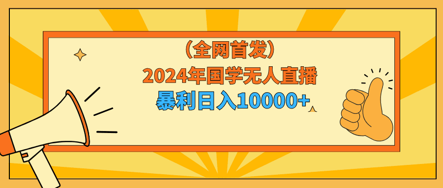 （9146期）2024年国学无人直播暴力日入10000+小白也可操作-创业猫