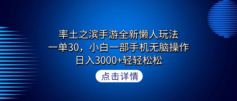 （9159期）率土之滨手游全新懒人玩法，一单30，小白一部手机无脑操作，日入3000+轻…-创业猫