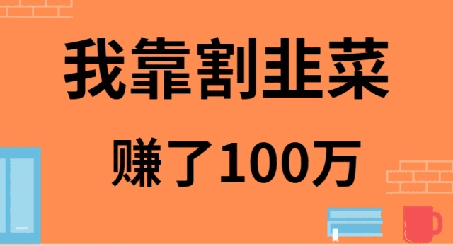 （9173期）我靠割韭菜赚了 100 万-创业猫