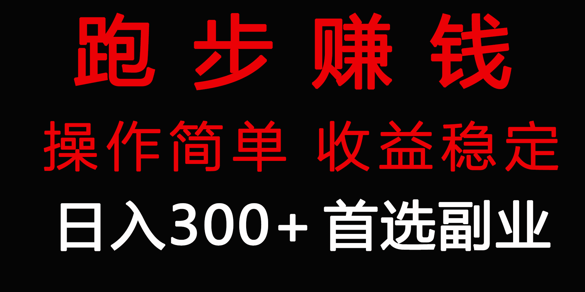 （9199期）跑步健身日入300+零成本的副业，跑步健身两不误-创业猫