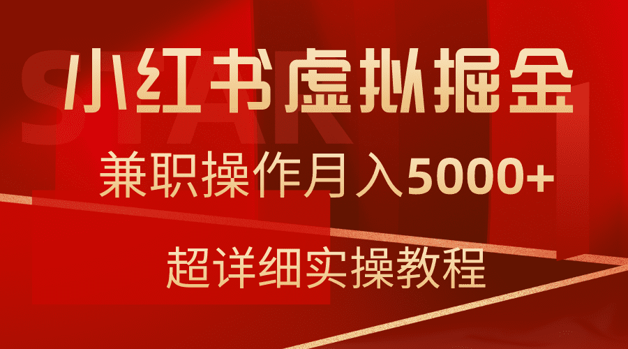 （9200期）小红书虚拟掘金，兼职操作月入5000+，超详细教程-创业猫