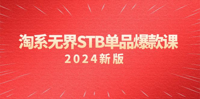 （9207期）淘系 无界STB单品爆款课（2024）付费带动免费的核心逻辑，万相台无界关…-创业猫