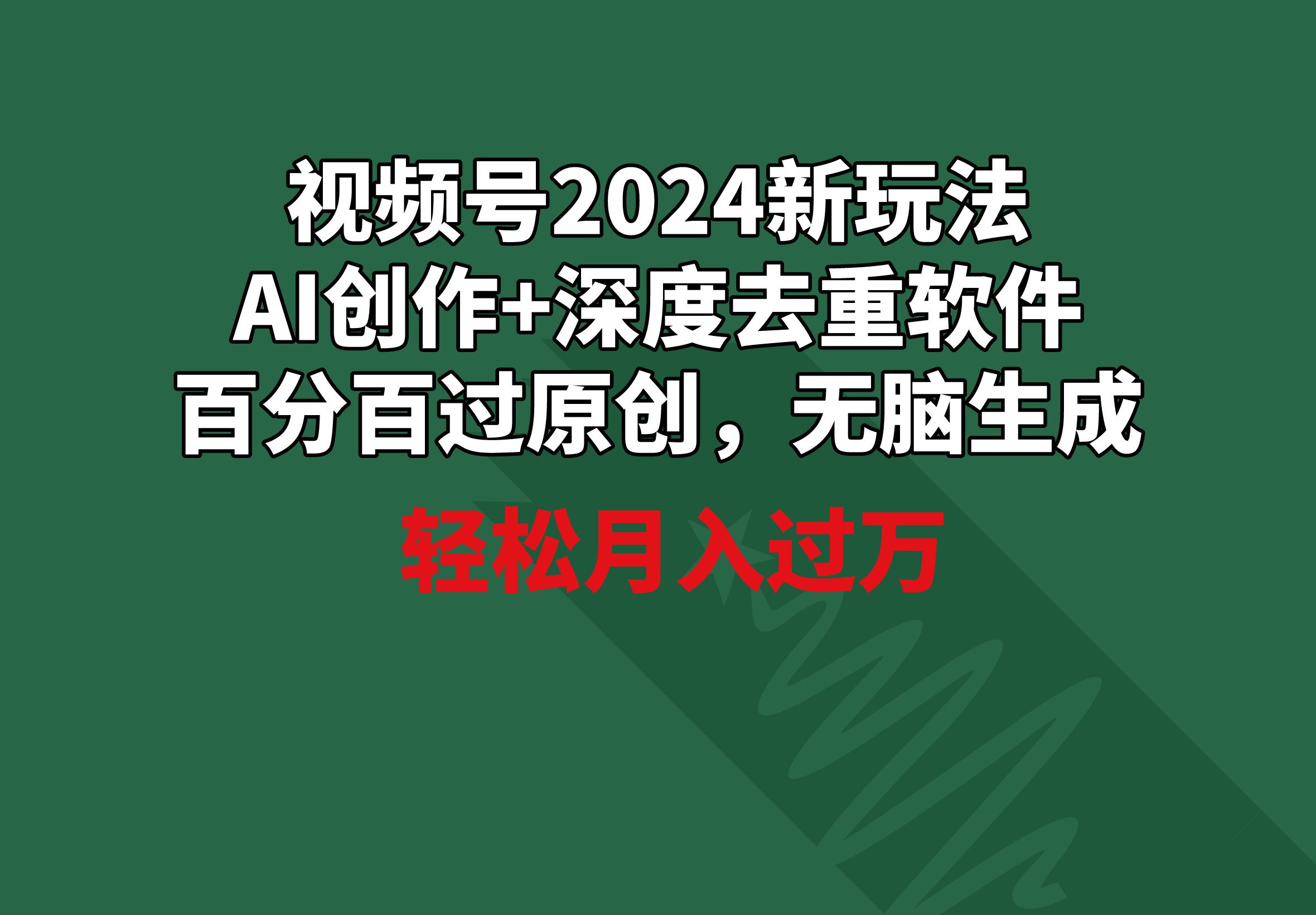 （9212期）视频号2024新玩法，AI创作+深度去重软件 百分百过原创，无脑生成，月入过万-创业猫