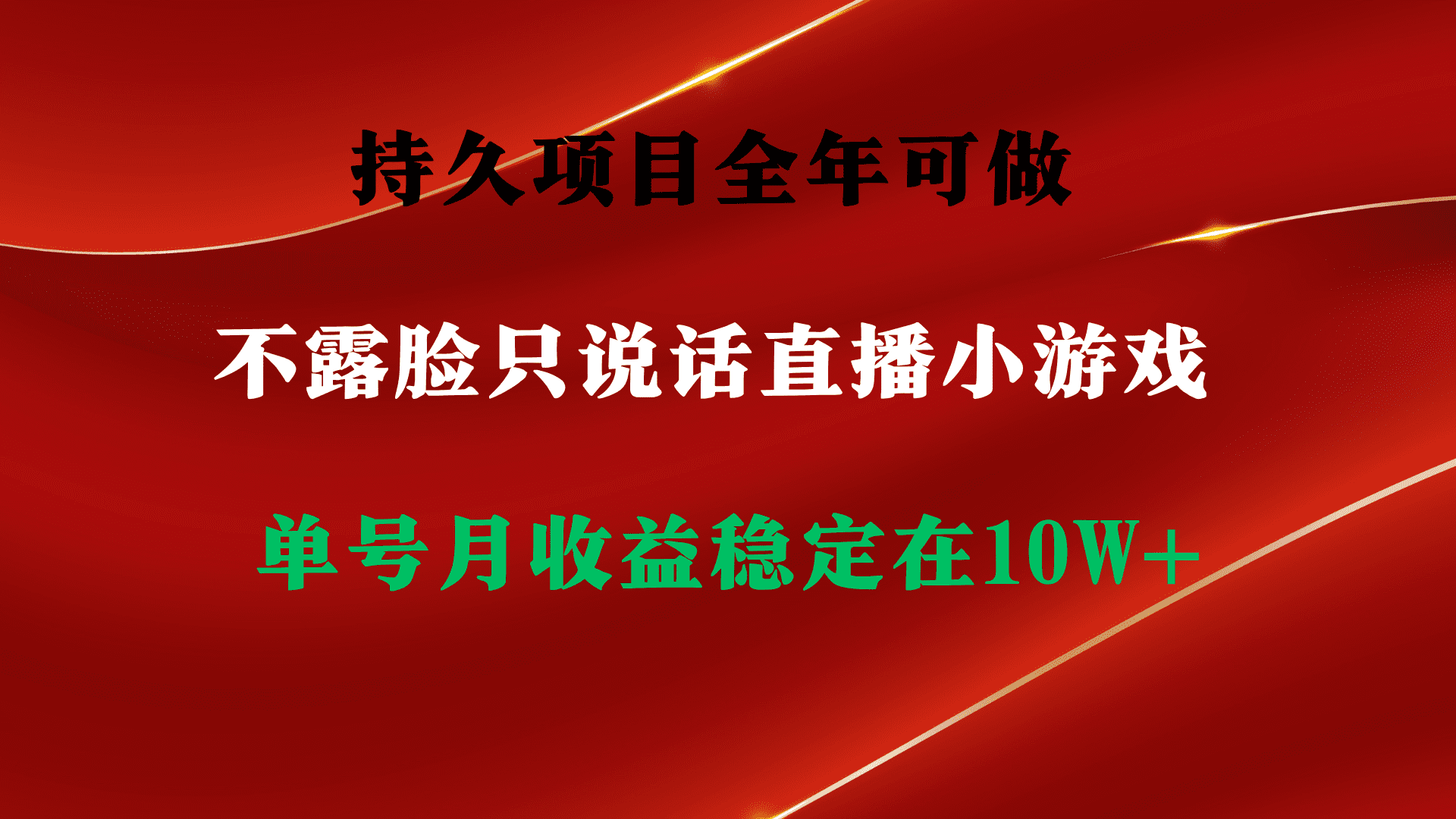 （9214期）持久项目，全年可做，不露脸直播小游戏，单号单日收益2500+以上，无门槛…-创业猫