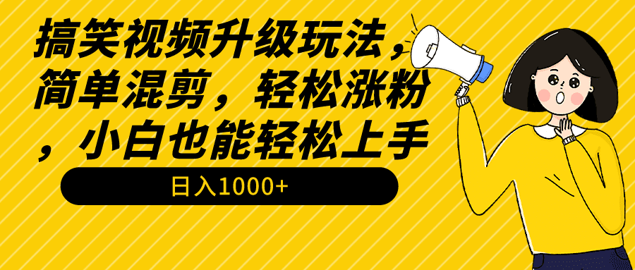 （9215期）搞笑视频升级玩法，简单混剪，轻松涨粉，小白也能上手，日入1000+教程+素材-创业猫