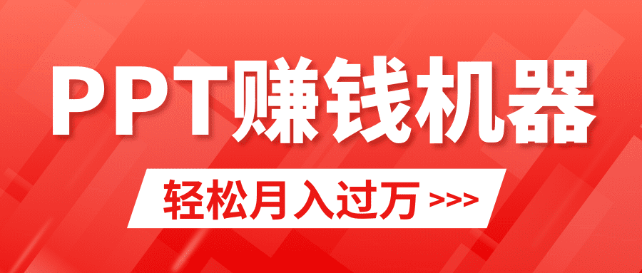 （9217期）轻松上手，小红书ppt简单售卖，月入2w+小白闭眼也要做（教程+10000PPT模板)-创业猫