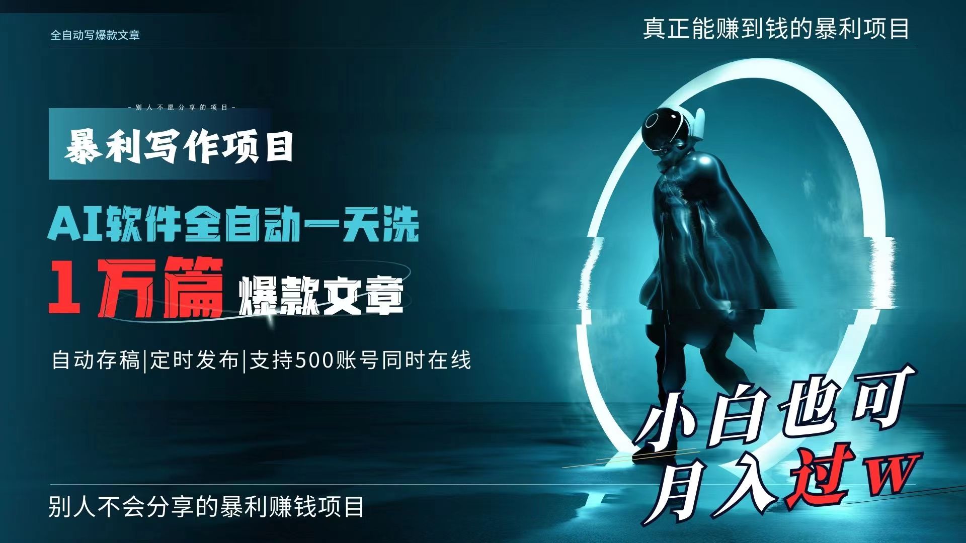 （9221期）AI全自动一天洗1万篇爆款文章，真正解放双手，月入过万轻轻松松！-创业猫