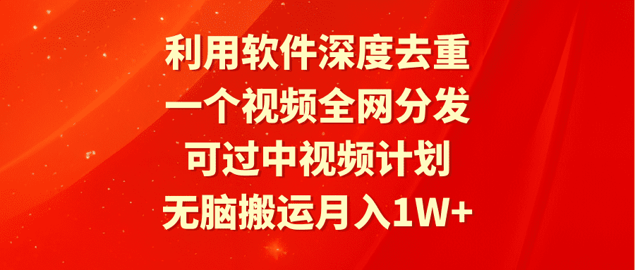 （9224期）利用软件深度去重，一个视频全网分发，可过中视频计划，无脑搬运月入1W+-创业猫