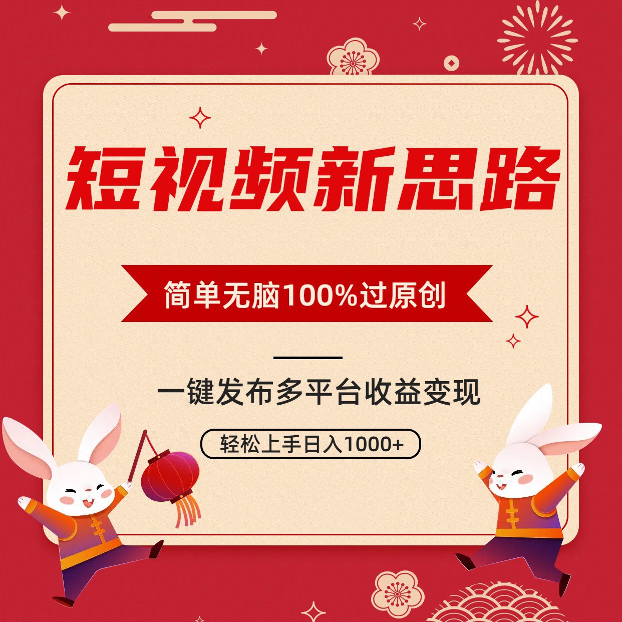 （9235期）短视频新思路，双重去重100%过原创，一键多平台变现，无脑操作日入1000+-创业猫