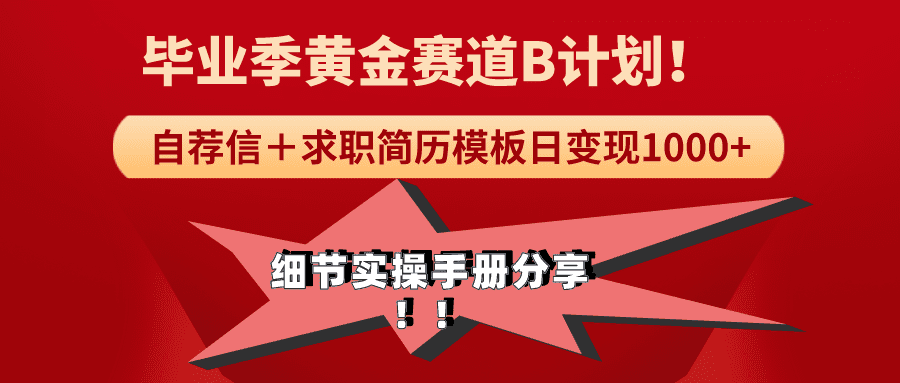 （9246期）《毕业季黄金赛道，求职简历模版赛道无脑日变现1000+！全细节实操手册分享-创业猫