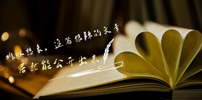 某公众号付费文章《难以想象，这篇狠辣的文章，居然能公开出来》-创业猫