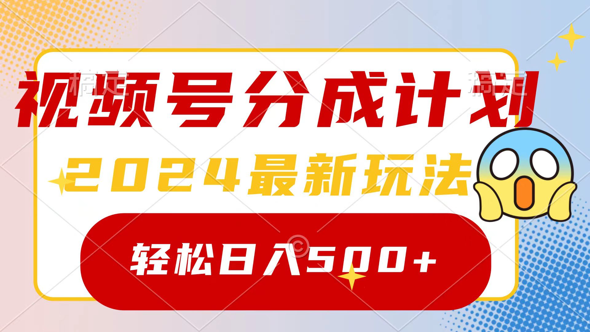 （9280期）2024玩转视频号分成计划，一键生成原创视频，收益翻倍的秘诀，日入500+-创业猫