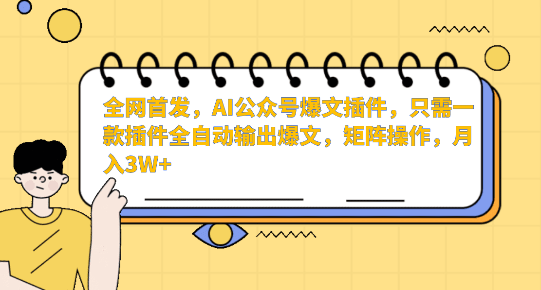 AI公众号爆文插件，只需一款插件全自动输出爆文，矩阵操作，月入3W+-创业猫