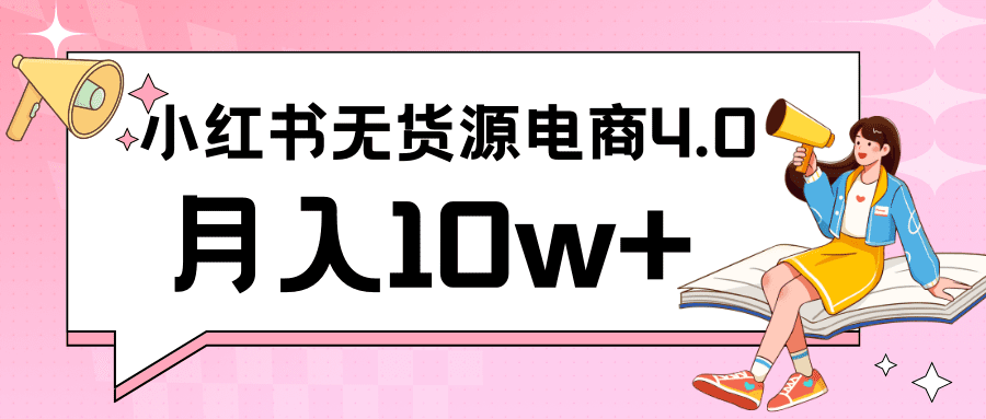 小红书新电商实战 无货源实操从0到1月入10w+ 联合抖音放大收益-创业猫