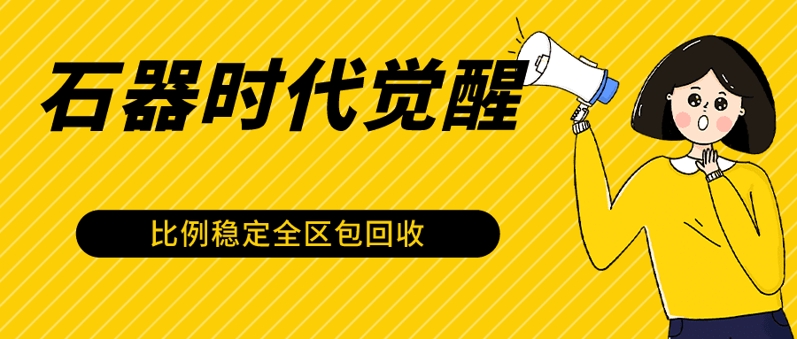 石器时代觉醒全自动游戏搬砖项目，2024年最稳挂机项目0封号一台电脑10-20开利润500+-创业猫