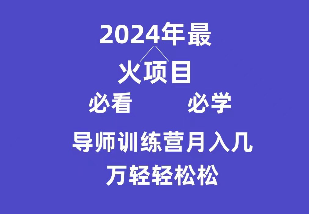 （9301期）导师训练营互联网最牛逼的项目没有之一，新手小白必学，月入3万+轻轻松松-创业猫