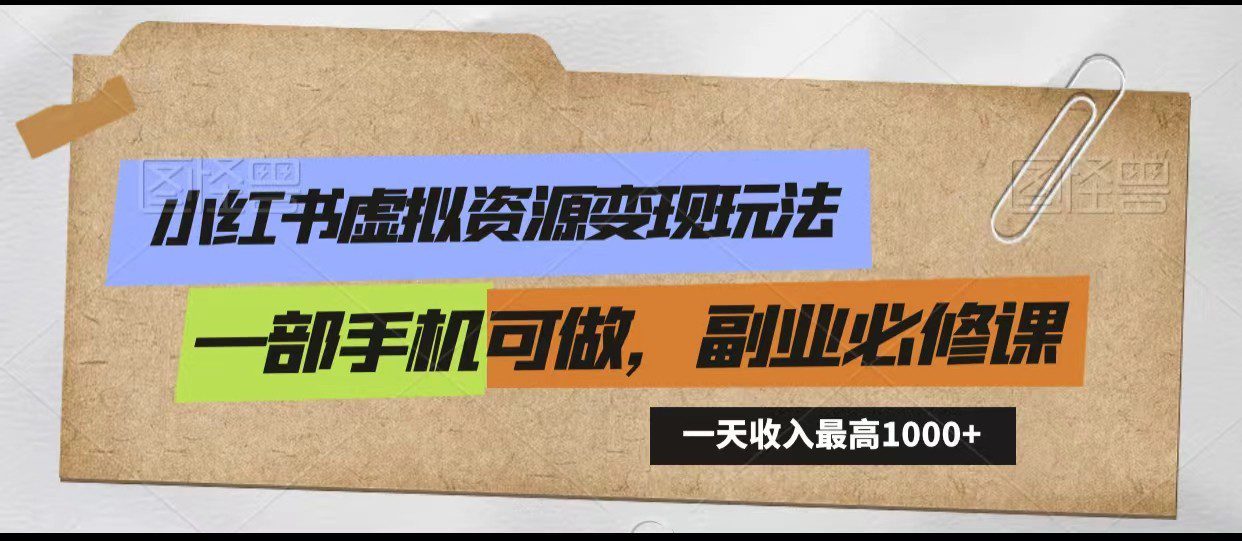 小红书虚拟资源变现玩法，一天最高收入1000+一部手机可做，新手必修课-创业猫