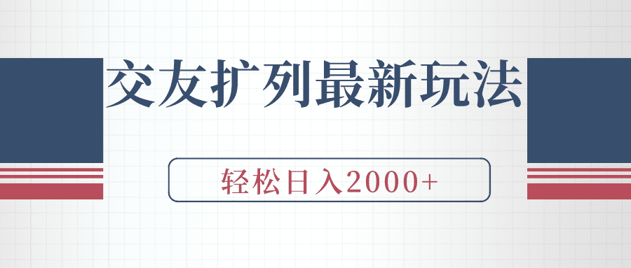 （9323期）交友扩列最新玩法，加爆微信，轻松日入2000+-创业猫