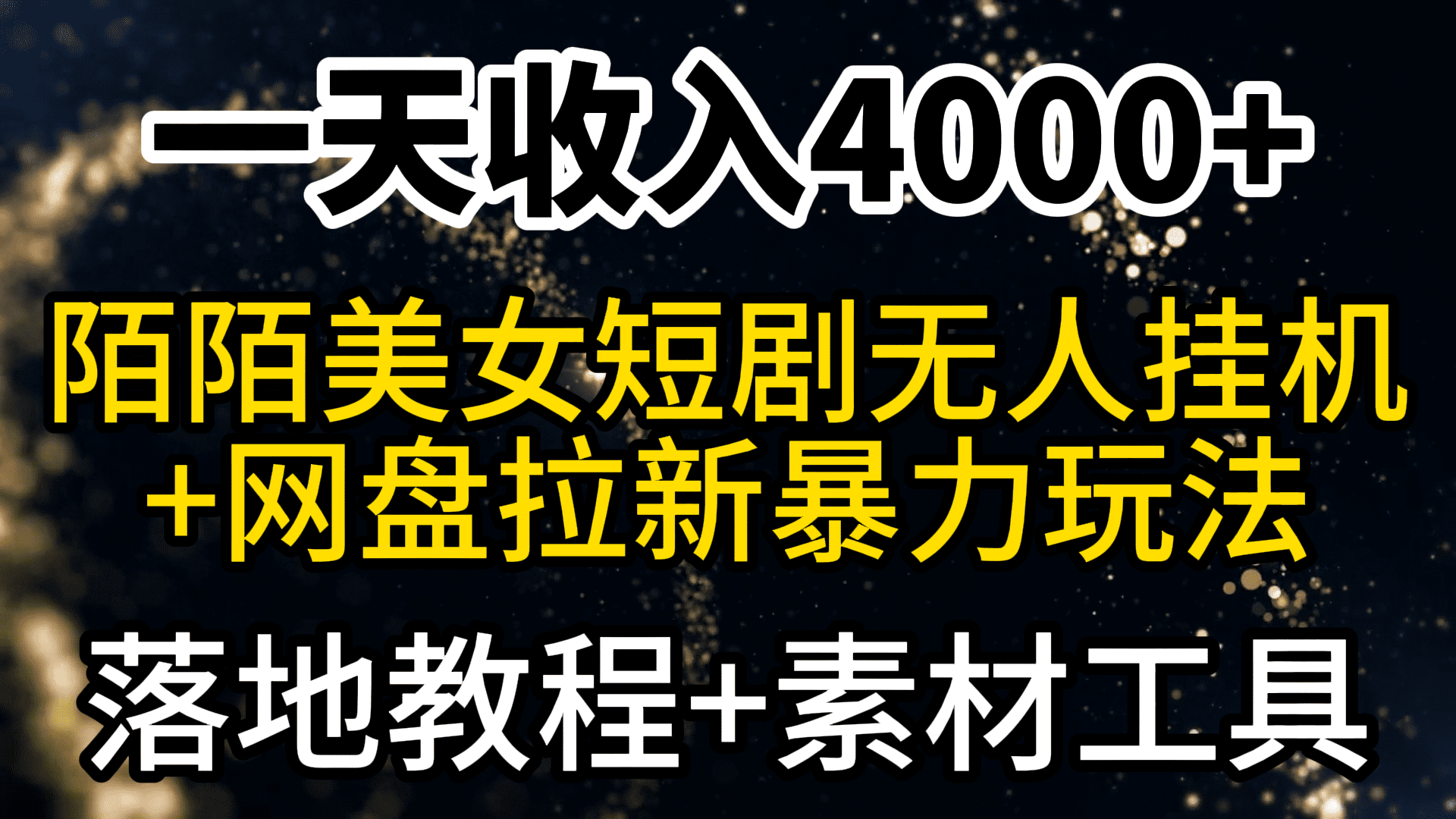 （9330期）一天收入4000+，最新陌陌短剧美女无人直播+网盘拉新暴力玩法 教程+素材工具-创业猫