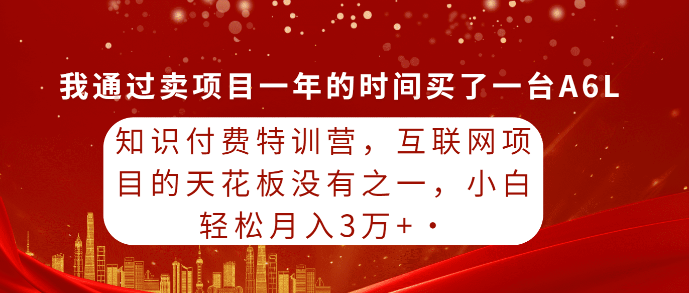 （9341期）知识付费特训营，互联网项目的天花板，没有之一，小白轻轻松松月入三万+-创业猫