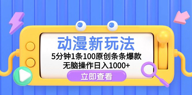 （9376期）动漫新玩法，5分钟1条100原创条条爆款，无脑操作日入1000+-创业猫