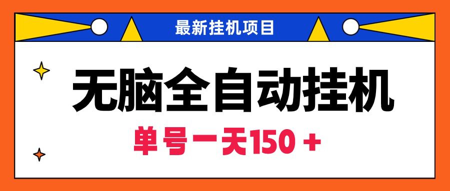 （9344期）无脑全自动挂机项目，单账号利润150＋！可批量矩阵操作-创业猫